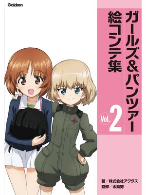 cover image of ガールズ＆パンツァー絵コンテ集　Ｖｏｌ．２